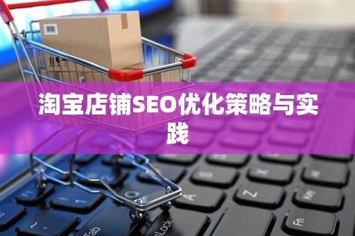 淘宝店铺SEO优化策略与实践