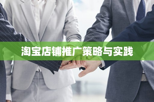 淘宝店铺推广策略与实践