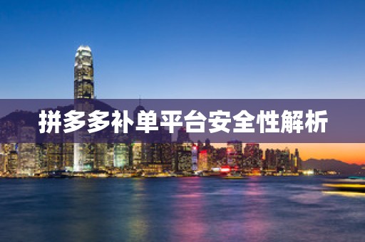 拼多多补单平台安全性解析