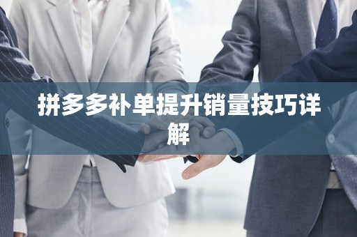 拼多多补单提升销量技巧详解