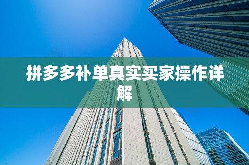 拼多多补单真实买家操作详解