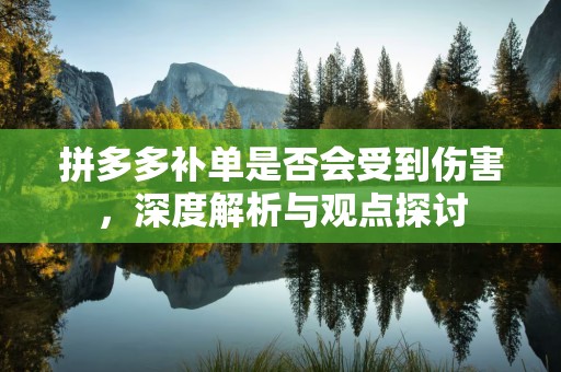 拼多多补单是否会受到伤害，深度解析与观点探讨