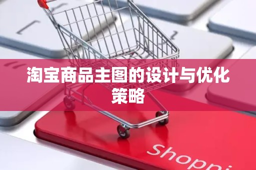 淘宝商品主图的设计与优化策略