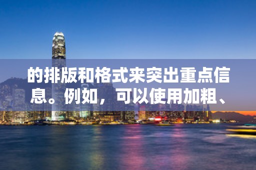 的排版和格式来突出重点信息。例如，可以使用加粗、斜体或下划线等方式来突出关键词或卖点