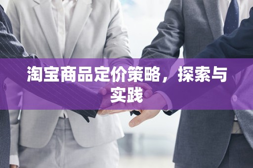 淘宝商品定价策略，探索与实践