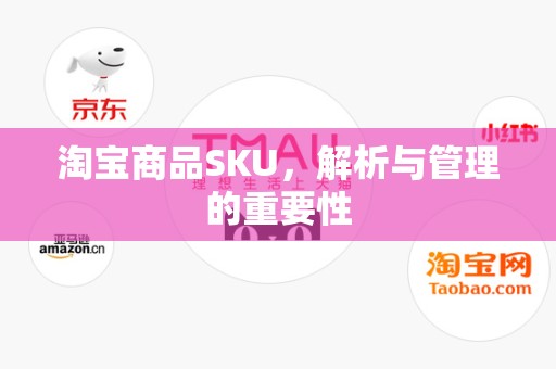 淘宝商品SKU，解析与管理的重要性