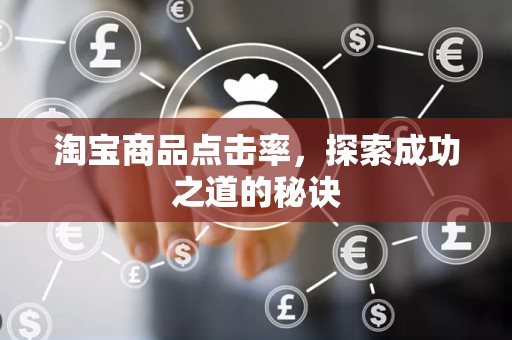 淘宝商品点击率，探索成功之道的秘诀