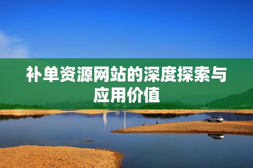 补单资源网站的深度探索与应用价值