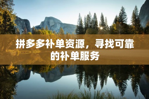拼多多补单资源，寻找可靠的补单服务