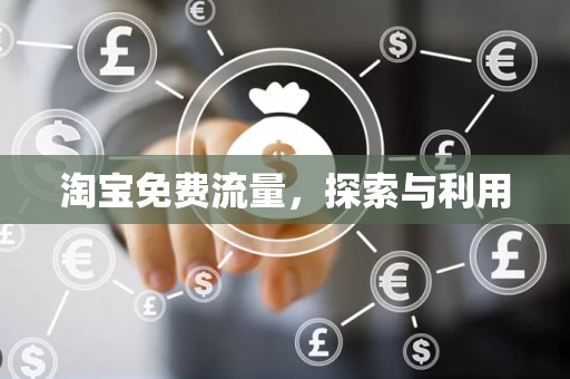淘宝免费流量，探索与利用