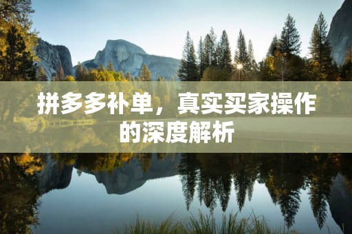 拼多多补单，真实买家操作的深度解析