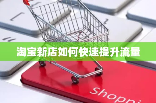 淘宝新店如何快速提升流量