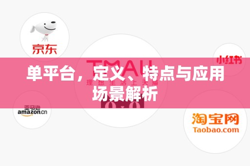 单平台，定义、特点与应用场景解析