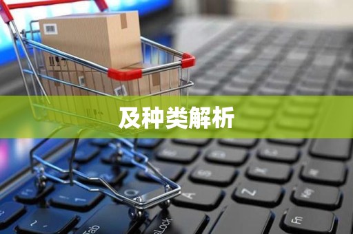 及种类解析