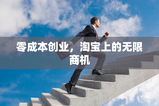 零成本创业，淘宝上的无限商机