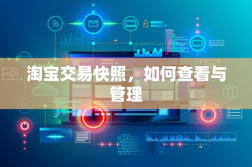 淘宝交易快照，如何查看与管理