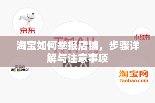 淘宝如何举报店铺，步骤详解与注意事项