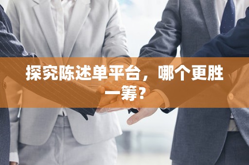 探究陈述单平台，哪个更胜一筹？
