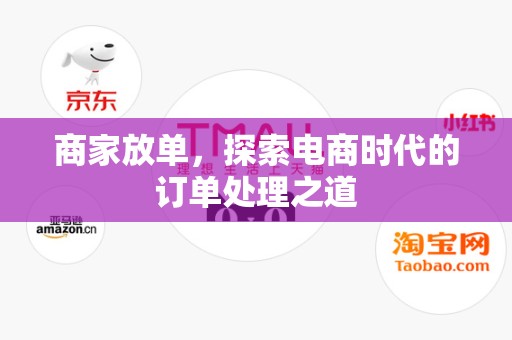 商家放单，探索电商时代的订单处理之道