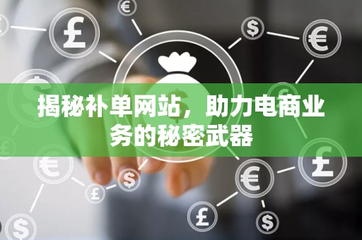 揭秘补单网站，助力电商业务的秘密武器