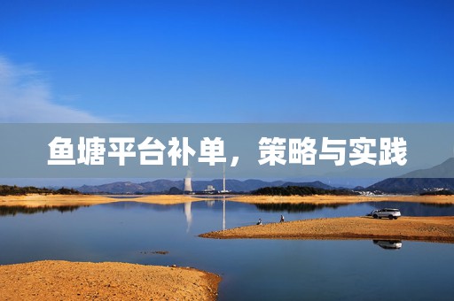 鱼塘平台补单，策略与实践