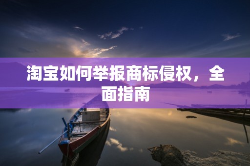 淘宝如何举报商标侵权，全面指南