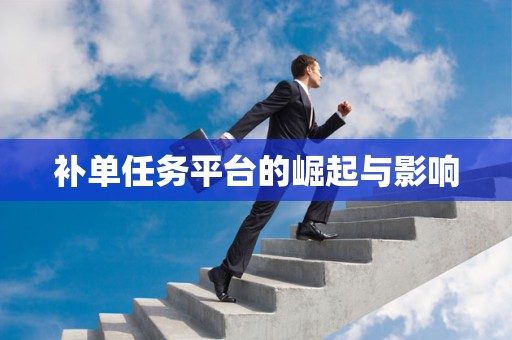 补单任务平台的崛起与影响
