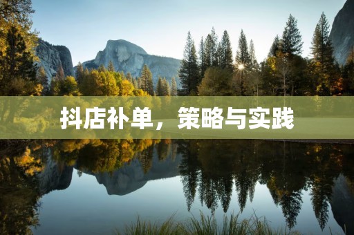 抖店补单，策略与实践