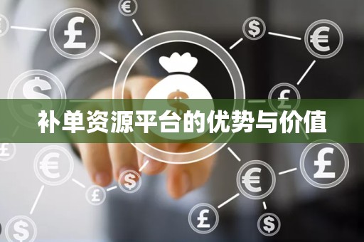 补单资源平台的优势与价值