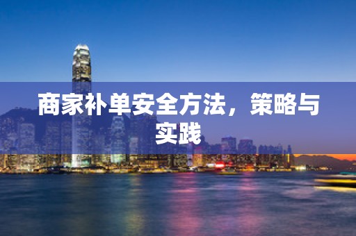 商家补单安全方法，策略与实践