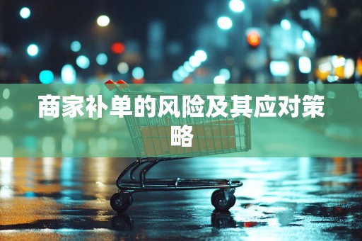 商家补单的风险及其应对策略