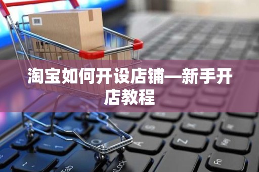 淘宝如何开设店铺—新手开店教程