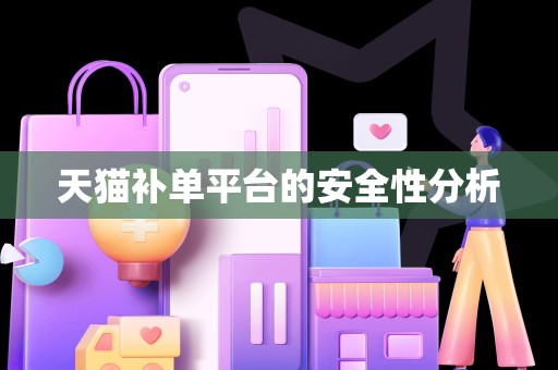 天猫补单平台的安全性分析