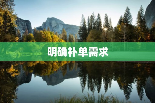 明确补单需求