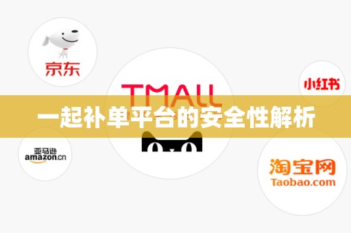 一起补单平台的安全性解析