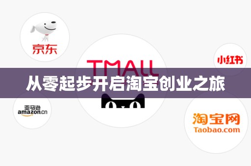 从零起步开启淘宝创业之旅