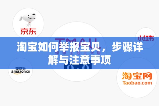 淘宝如何举报宝贝，步骤详解与注意事项