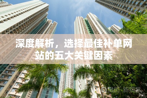 深度解析，选择最佳补单网站的五大关键因素