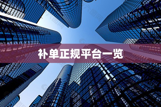 补单正规平台一览