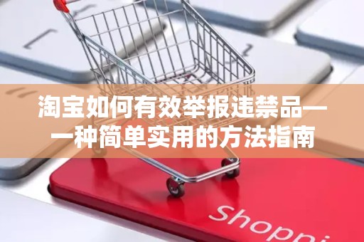 淘宝如何有效举报违禁品—一种简单实用的方法指南