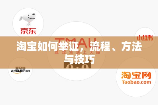 淘宝如何举证，流程、方法与技巧