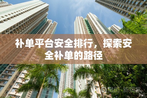 补单平台安全排行，探索安全补单的路径