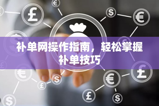 补单网操作指南，轻松掌握补单技巧