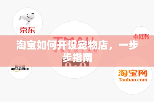 淘宝如何开设宠物店，一步步指南