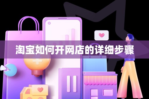淘宝如何开网店的详细步骤