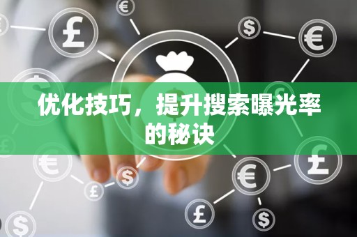 优化技巧，提升搜索曝光率的秘诀