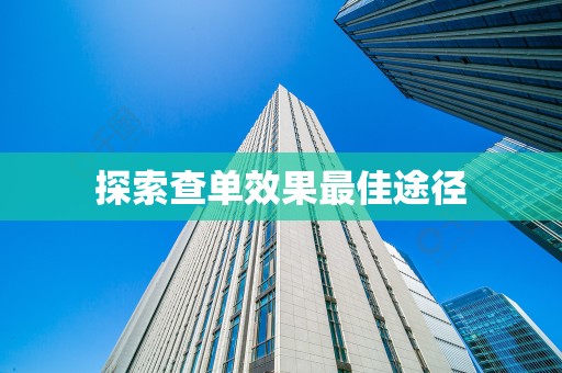 探索查单效果最佳途径