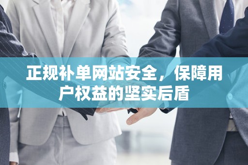 正规补单网站安全，保障用户权益的坚实后盾
