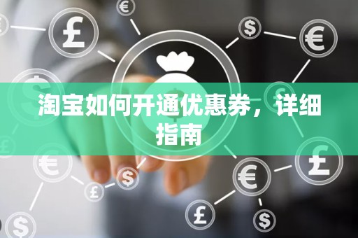 淘宝如何开通优惠券，详细指南