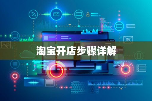淘宝开店步骤详解